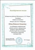 Благодарственное письмо от Центральной районной библиотеки им. А.П. Чехова за плодотворное сотрудничество, активное участие в мероприятиях, конкурсах, акциях библиотеки и большой вклад в дело воспитания талантливых, творческих, читающих детей. Благодарственное письмо от Центральной районной библиотеки им. А.П. Чехова за плодотворное сотрудничество, активное участие в мероприятиях, конкурсах, акциях библиотеки и большой вклад в дело воспитания талантливых, творческих, читающих детей.